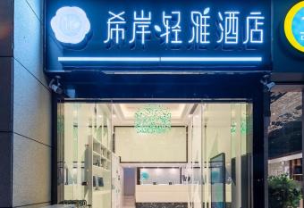 Xana Hotel Guiyang International Convention and Exhibition Center Financial City Store allows 18 year olds to book a room